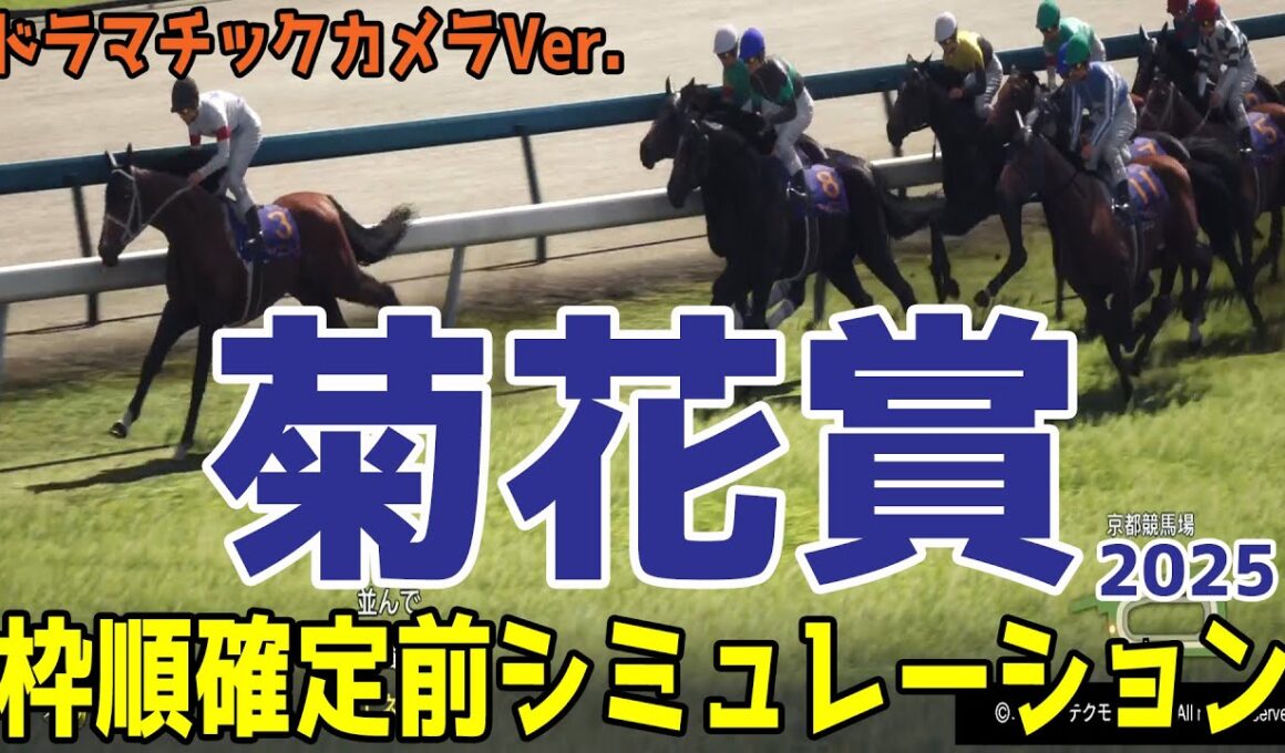 【菊花賞2025】枠順確定前シミュレーション【ドラマチックカメラVer.】週末の天気・馬場が左右する勝敗の行方！クラシック馬不在の難解予想を攻略するシミュレーション！！【競馬予想】良・稍重・重