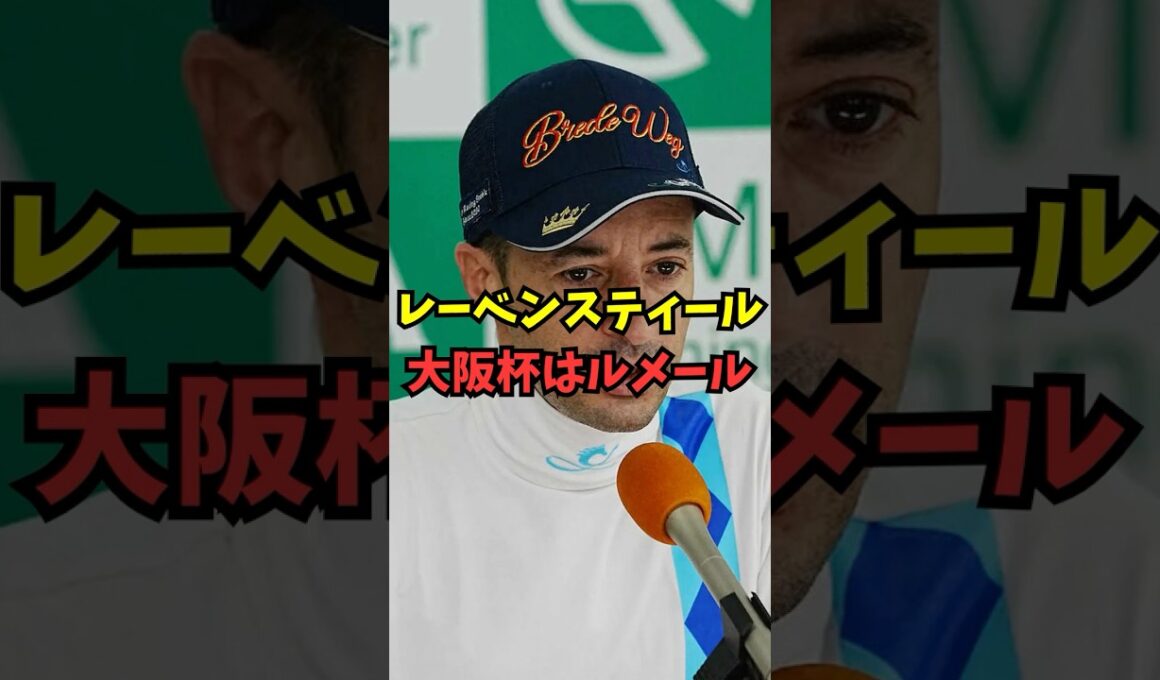 【大阪杯】レーベンスティール、鞍上はルメールに