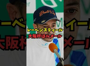【大阪杯】レーベンスティール、鞍上はルメールに