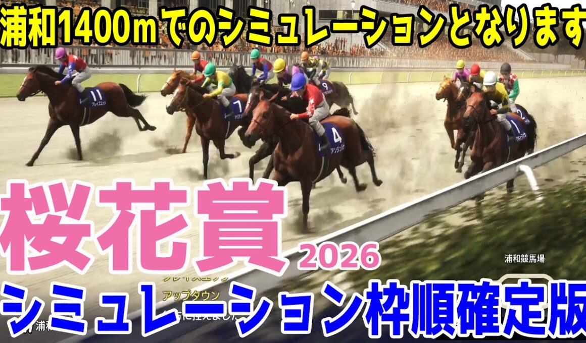 （実際の条件と違います）【桜花賞2026・予想】シミュレーション 5連勝中のアンジュルナは4枠4番！ホッカイドウ競馬より参戦のトリップスは5枠6番！東京2歳優駿牝馬で2着のナーサリーテイル出走予定！