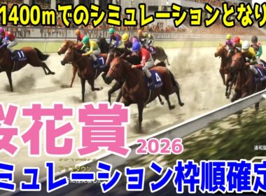 （実際の条件と違います）【桜花賞2026・予想】シミュレーション 5連勝中のアンジュルナは4枠4番！ホッカイドウ競馬より参戦のトリップスは5枠6番！東京2歳優駿牝馬で2着のナーサリーテイル出走予定！