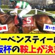 レーベンスティール、大阪杯の鞍上がこちら