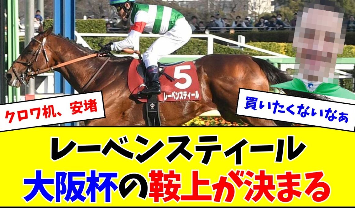 レーベンスティール、大阪杯の鞍上がこちら