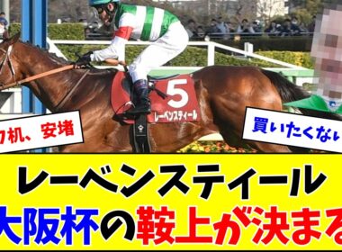 レーベンスティール、大阪杯の鞍上がこちら