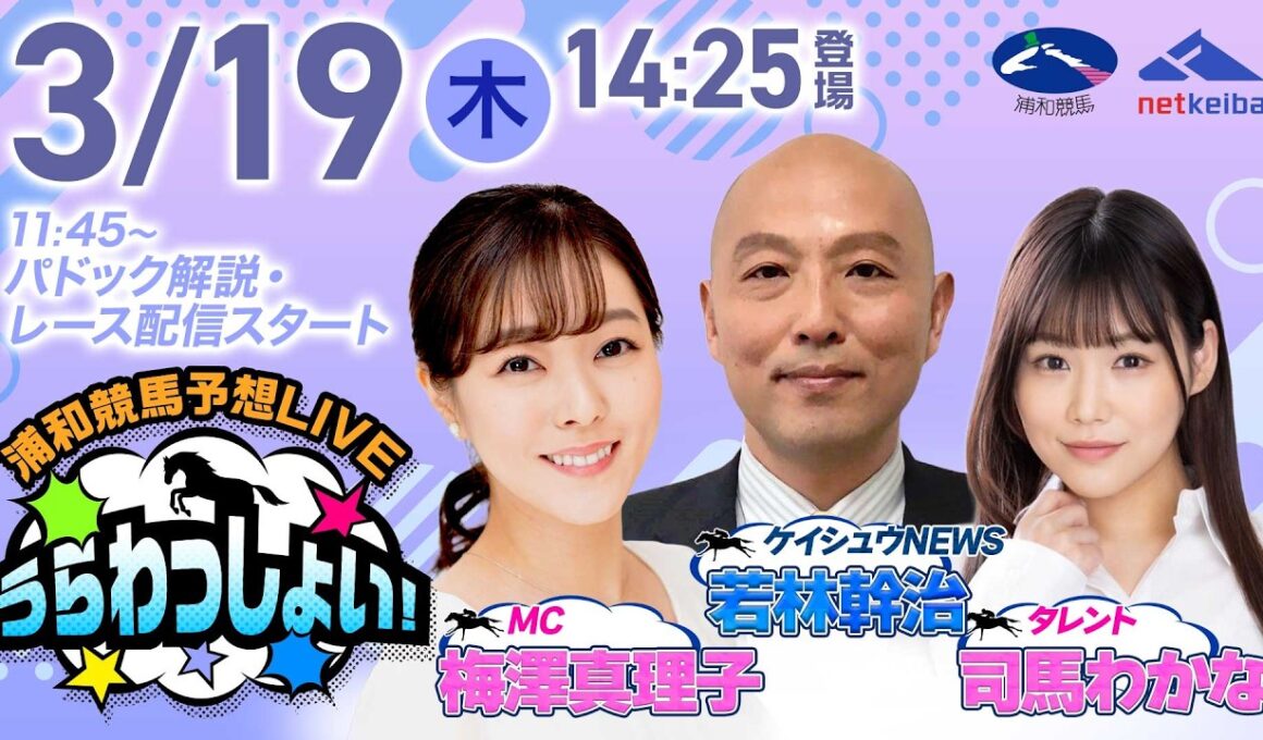 2026年3月19日（木）浦和競馬予想LIVE「うらわっしょい！」11時45分パドック解説スタート・14時25分出演者登場！