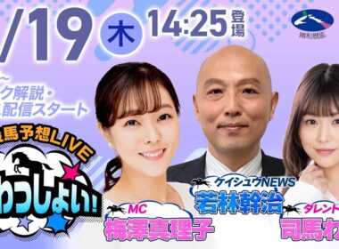 2026年3月19日（木）浦和競馬予想LIVE「うらわっしょい！」11時45分パドック解説スタート・14時25分出演者登場！