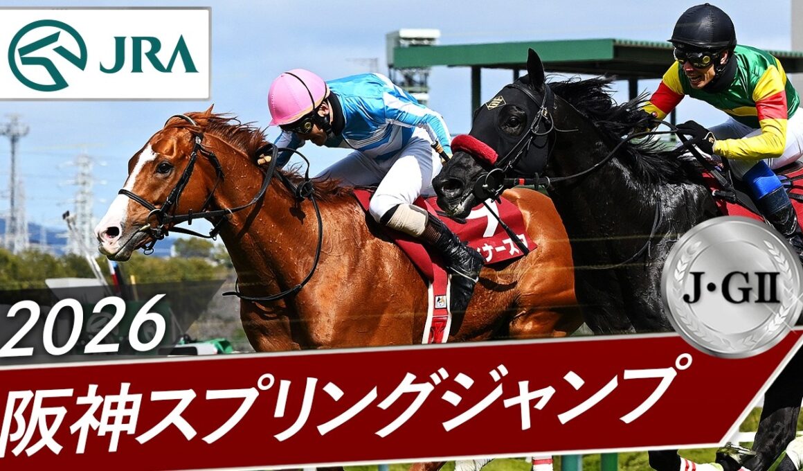 2026年 阪神スプリングジャンプ（J・GⅡ） | ディナースタ | JRA公式