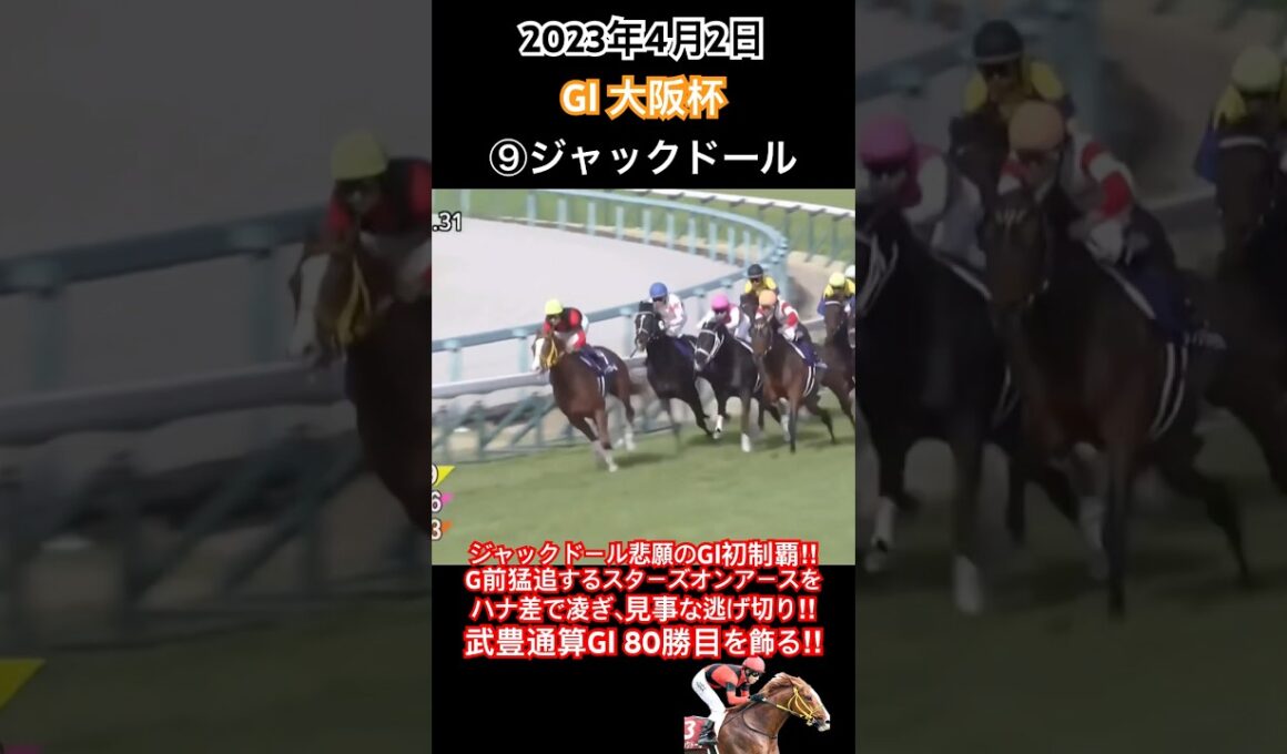 ジャックドール悲願のGⅠ初制覇‼︎G前猛追するスターズオンアースをハナ差で凌ぎ、見事な逃げ切り‼︎武豊通算GⅠ80勝目を飾る‼︎#競馬#ジャックドール#武豊#モーリス#大阪杯2023#shorts