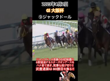 ジャックドール悲願のGⅠ初制覇‼︎G前猛追するスターズオンアースをハナ差で凌ぎ、見事な逃げ切り‼︎武豊通算GⅠ80勝目を飾る‼︎#競馬#ジャックドール#武豊#モーリス#大阪杯2023#shorts