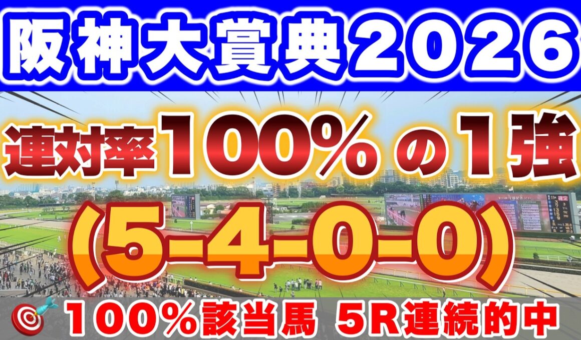 【阪神大賞典2026】天皇賞・春に向けた重要な一戦で最も信頼できるのはこの馬！