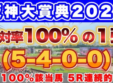 【阪神大賞典2026】天皇賞・春に向けた重要な一戦で最も信頼できるのはこの馬！