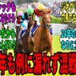 【競馬の反応集】「近年の皐月賞ってこんな混戦だったのか…」に対する視聴者の反応集