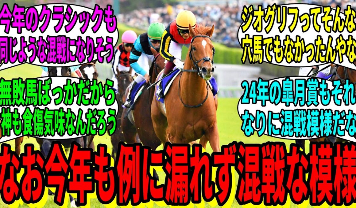 【競馬の反応集】「近年の皐月賞ってこんな混戦だったのか…」に対する視聴者の反応集