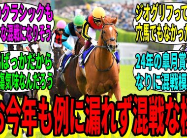 【競馬の反応集】「近年の皐月賞ってこんな混戦だったのか…」に対する視聴者の反応集