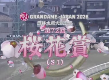 2026/3/18 浦和競馬11R 第72回 桜花賞 (S1)【2歳女王アンジュルナ1冠奪取へ】