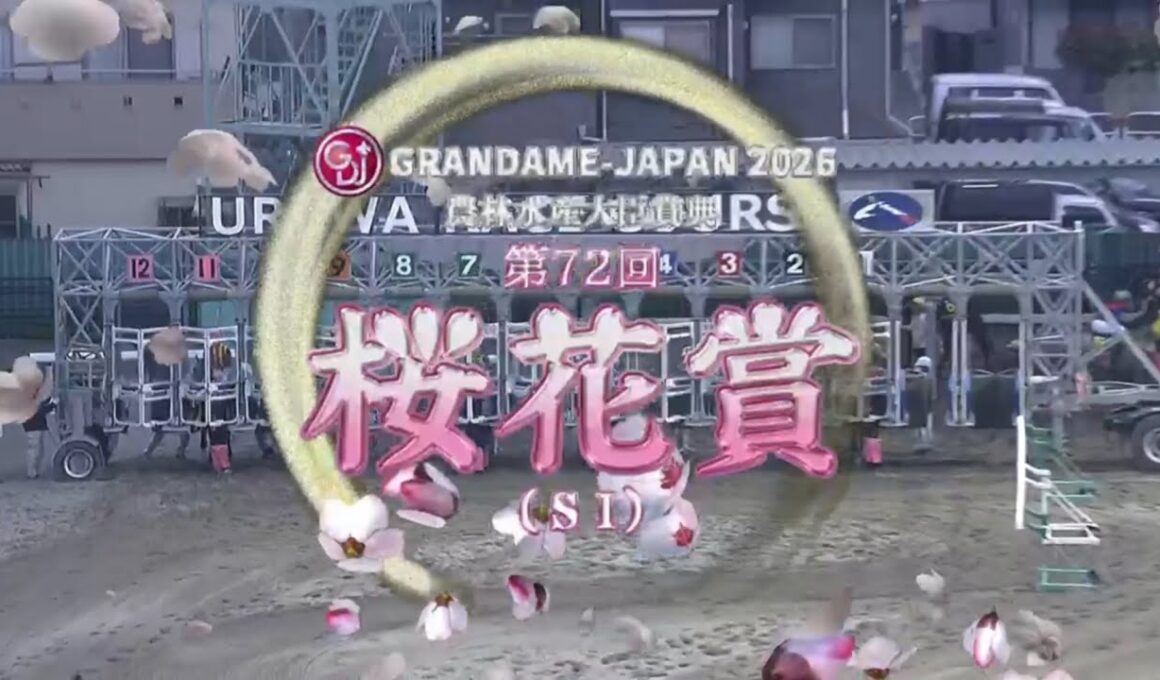 【第72回 桜花賞 (SⅠ)】 2026 3/18 浦和競馬場