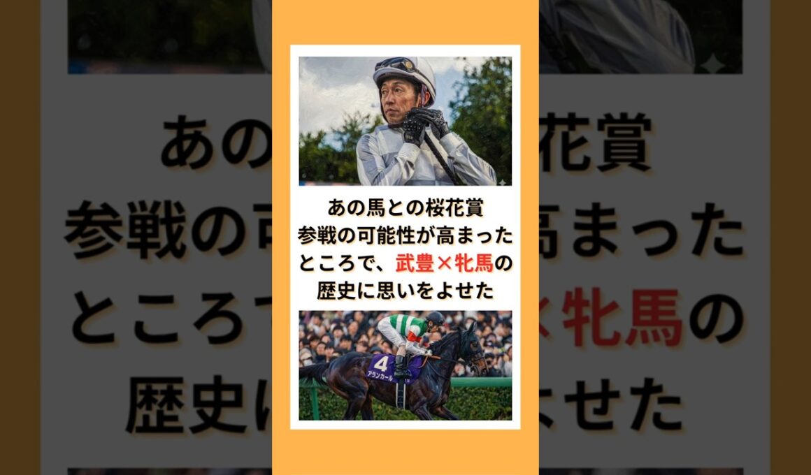 【武豊速報】 あの馬との桜花賞参戦の可能性が高まったところで、武豊×牝馬の歴史に思いをよせた