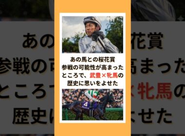 【武豊速報】 あの馬との桜花賞参戦の可能性が高まったところで、武豊×牝馬の歴史に思いをよせた