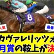 カヴァレリッツォ、皐月賞はあの騎手との新コンビに