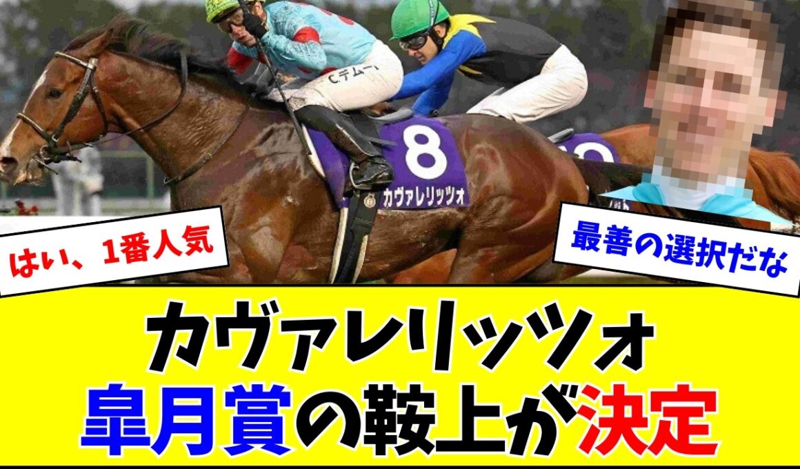カヴァレリッツォ、皐月賞はあの騎手との新コンビに
