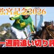 高松宮記念2026 一週前追い切り評価