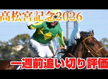 高松宮記念2026 一週前追い切り評価