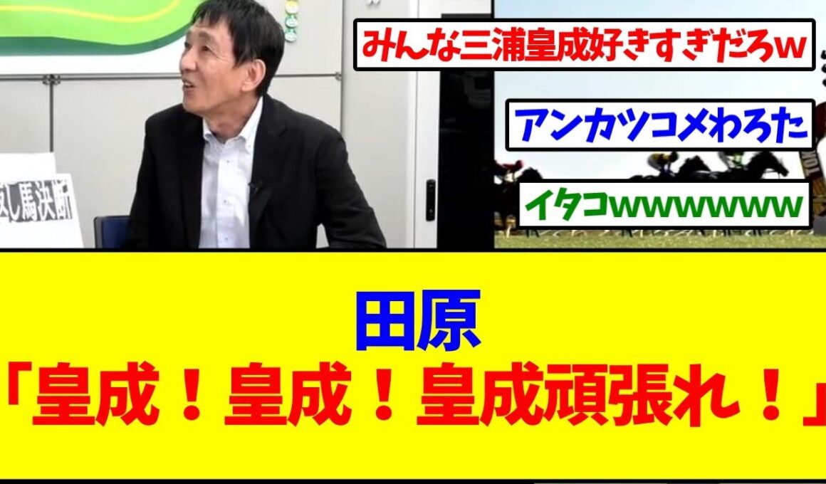 田原成貴「皇成！皇成！皇成！頑張れ！」【反応集】
