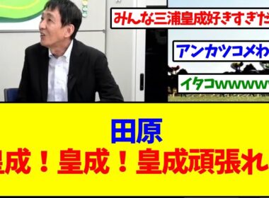 田原成貴「皇成！皇成！皇成！頑張れ！」【反応集】