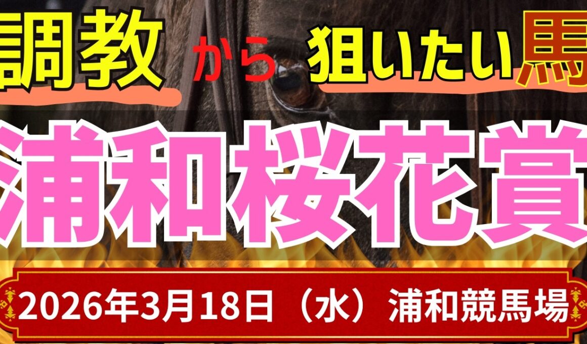 【桜花賞 2026】逸材アンジュルナに逆転できる馬はいるのか…南関牝馬クラシック第一冠【浦和競馬】
