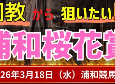 【桜花賞 2026】逸材アンジュルナに逆転できる馬はいるのか…南関牝馬クラシック第一冠【浦和競馬】