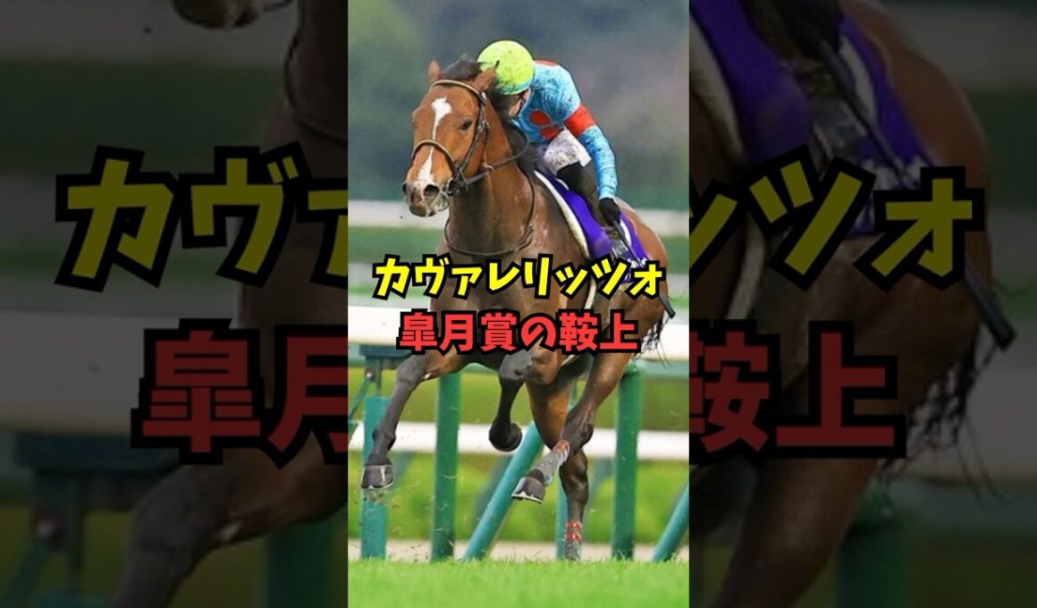 カヴァレリッツォ、皐月賞は鞍上が決定