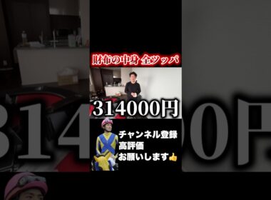 【ドッキリ】財布の中身を競馬に全ツッパ！#高松宮記念 #阪神大賞典