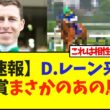 【速報】D.レーン来日皐月賞まさかのあの馬とw【競馬】