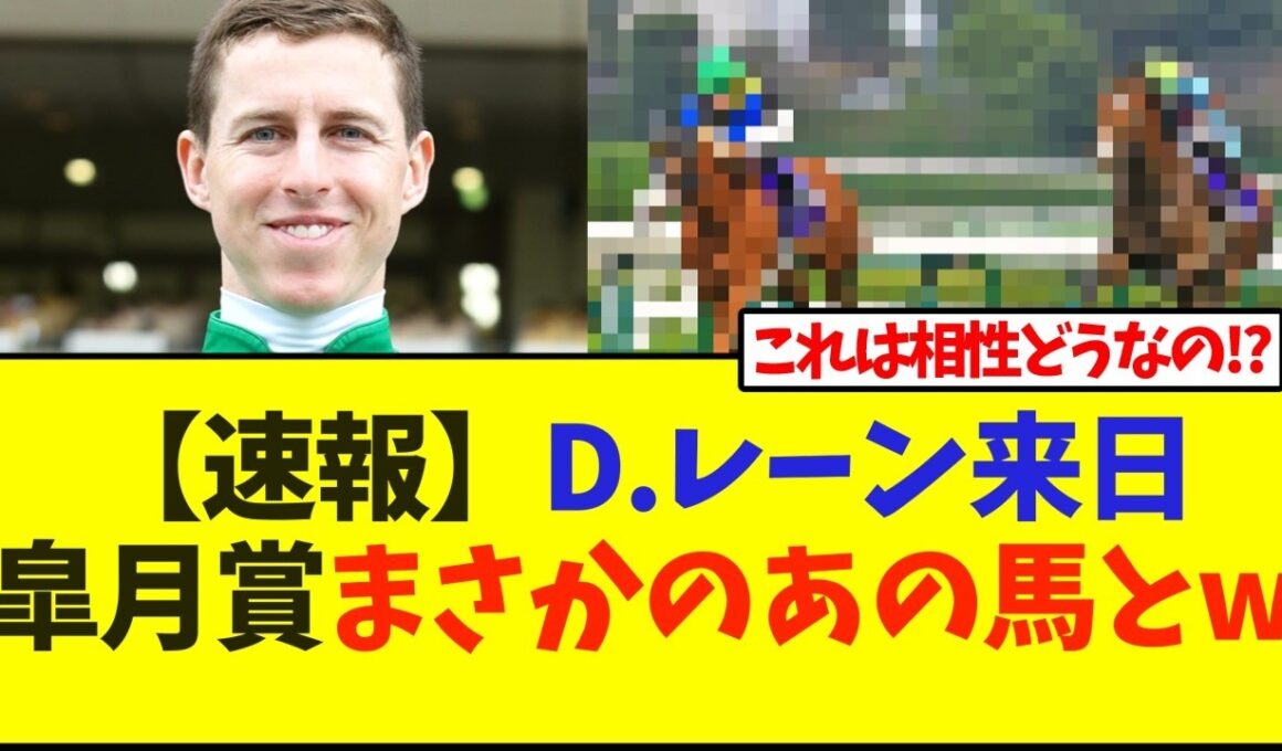 【速報】D.レーン来日皐月賞まさかのあの馬とw【競馬】