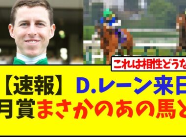 【速報】D.レーン来日皐月賞まさかのあの馬とw【競馬】