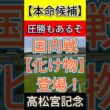 高松宮記念 2026　国内戦【化け物】登場！ 圧勝もあるぞ！ #競馬 #競馬予想 #高松宮記念
