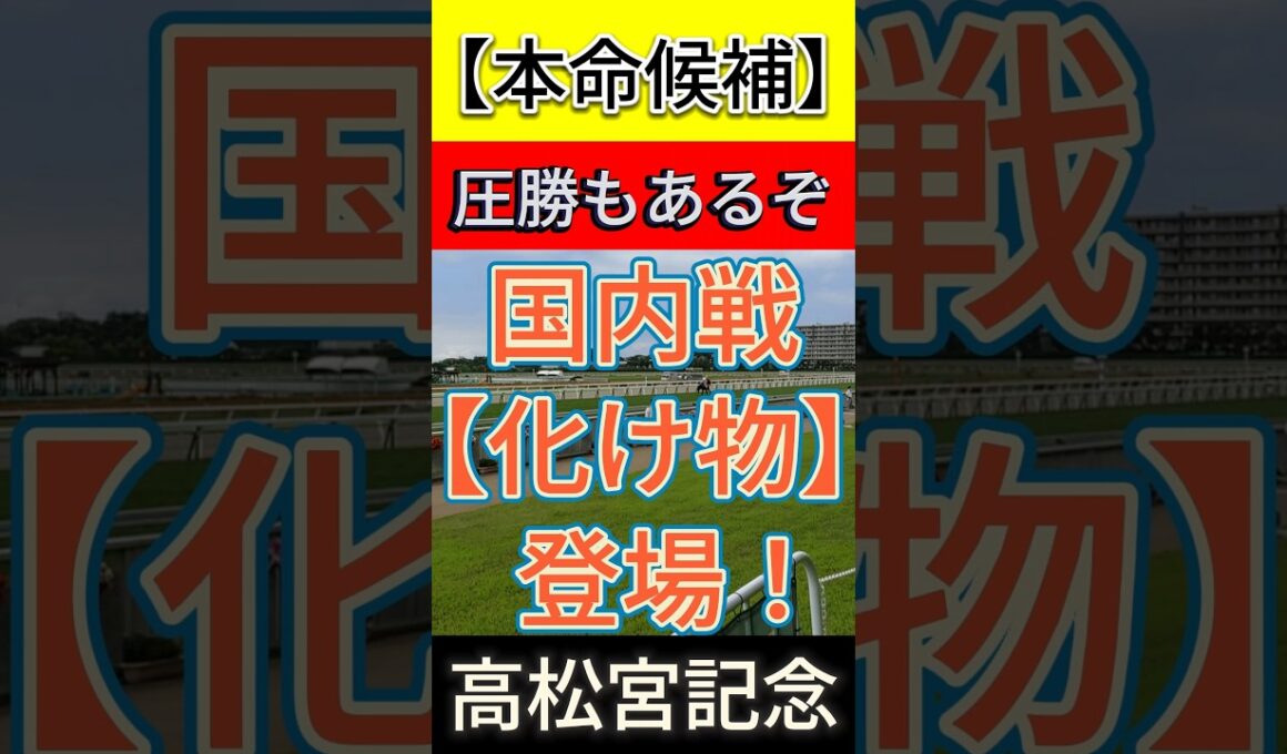 高松宮記念 2026　国内戦【化け物】登場！ 圧勝もあるぞ！ #競馬 #競馬予想 #高松宮記念
