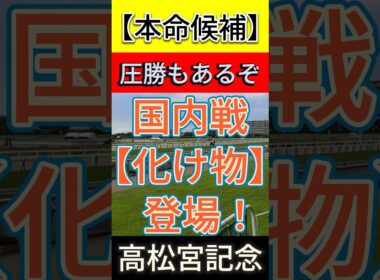 高松宮記念 2026　国内戦【化け物】登場！ 圧勝もあるぞ！ #競馬 #競馬予想 #高松宮記念
