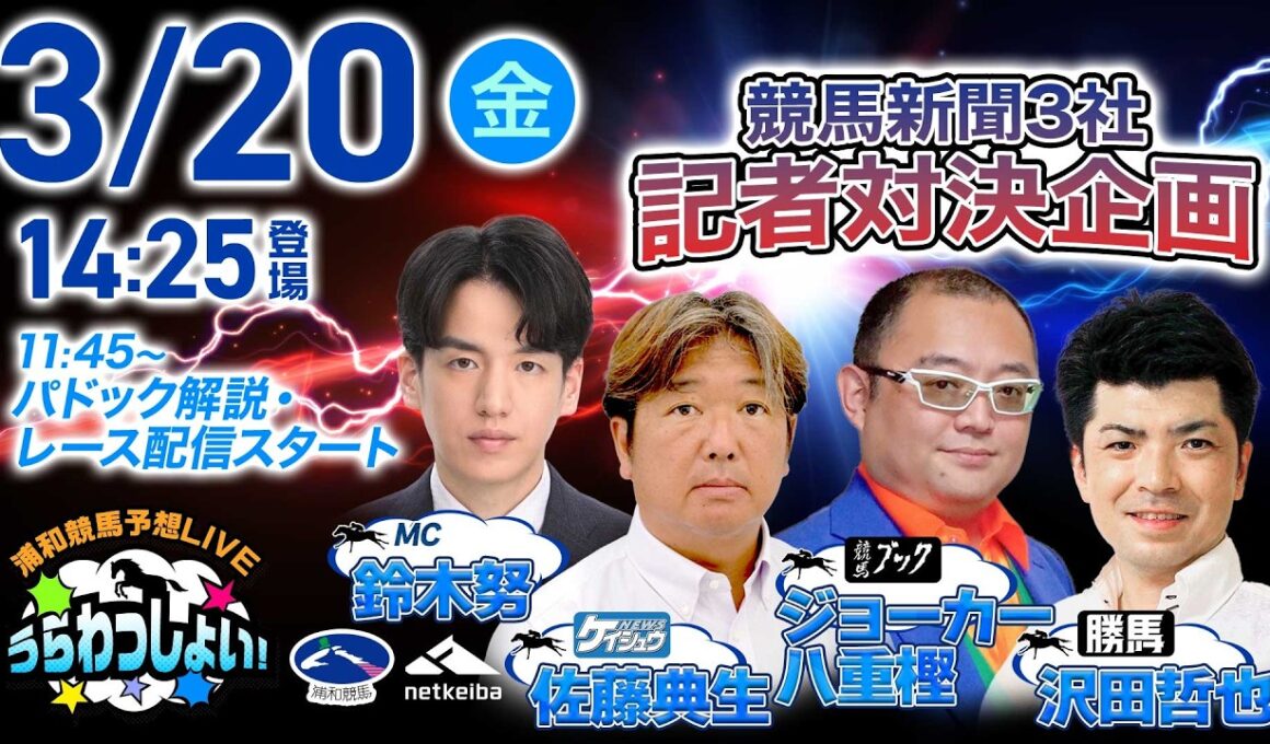 2026年3月20日（祝金）浦和競馬予想LIVE「うらわっしょい！」11時45分パドック解説スタート・14時25分出演者登場！