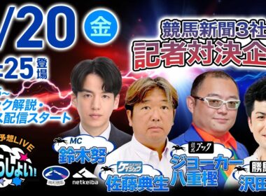 2026年3月20日（祝金）浦和競馬予想LIVE「うらわっしょい！」11時45分パドック解説スタート・14時25分出演者登場！