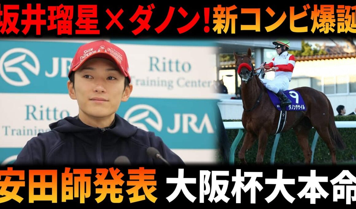 【ダノンデサイル大阪杯】坂井瑠星と新コンビ結成！安田翔伍調教師が正式発表…ファン大興奮「これは来るぞ！」大本命馬の新時代スタートか！？