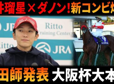 【ダノンデサイル大阪杯】坂井瑠星と新コンビ結成！安田翔伍調教師が正式発表…ファン大興奮「これは来るぞ！」大本命馬の新時代スタートか！？