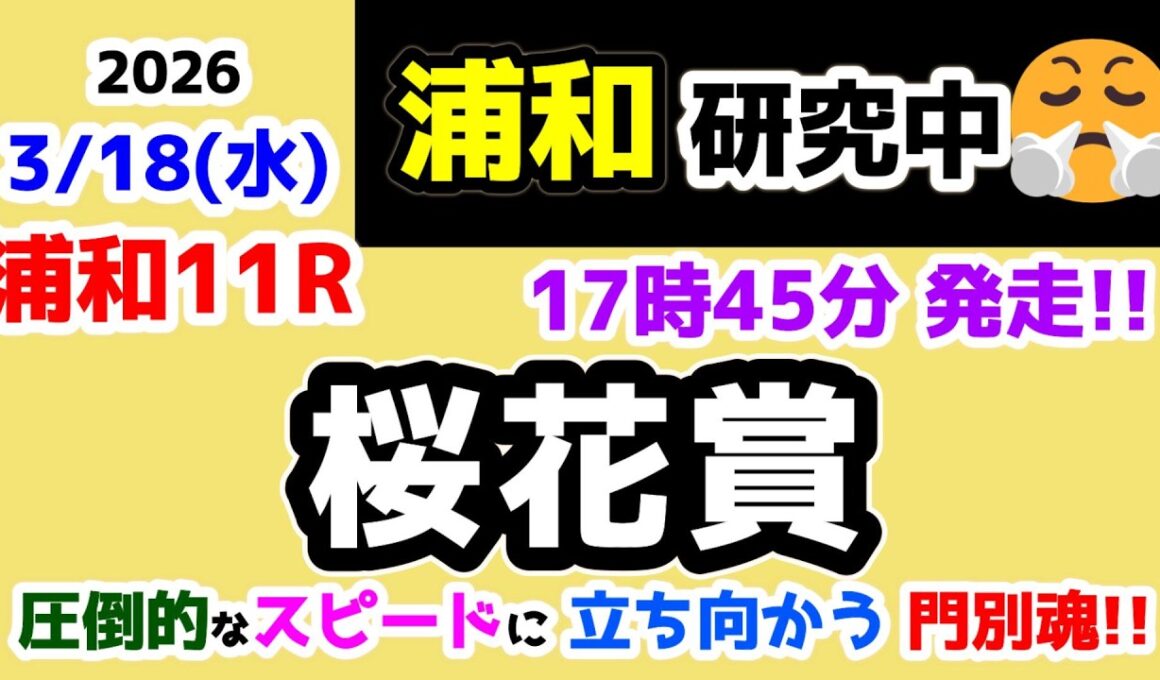 【浦和競馬研究中😏】 圧倒的なスピードに立ち向かう 「門別魂🔥」 【2026.3.18 浦和11R 桜花賞】