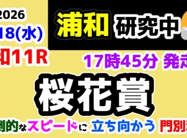 【浦和競馬研究中😏】 圧倒的なスピードに立ち向かう 「門別魂🔥」 【2026.3.18 浦和11R 桜花賞】
