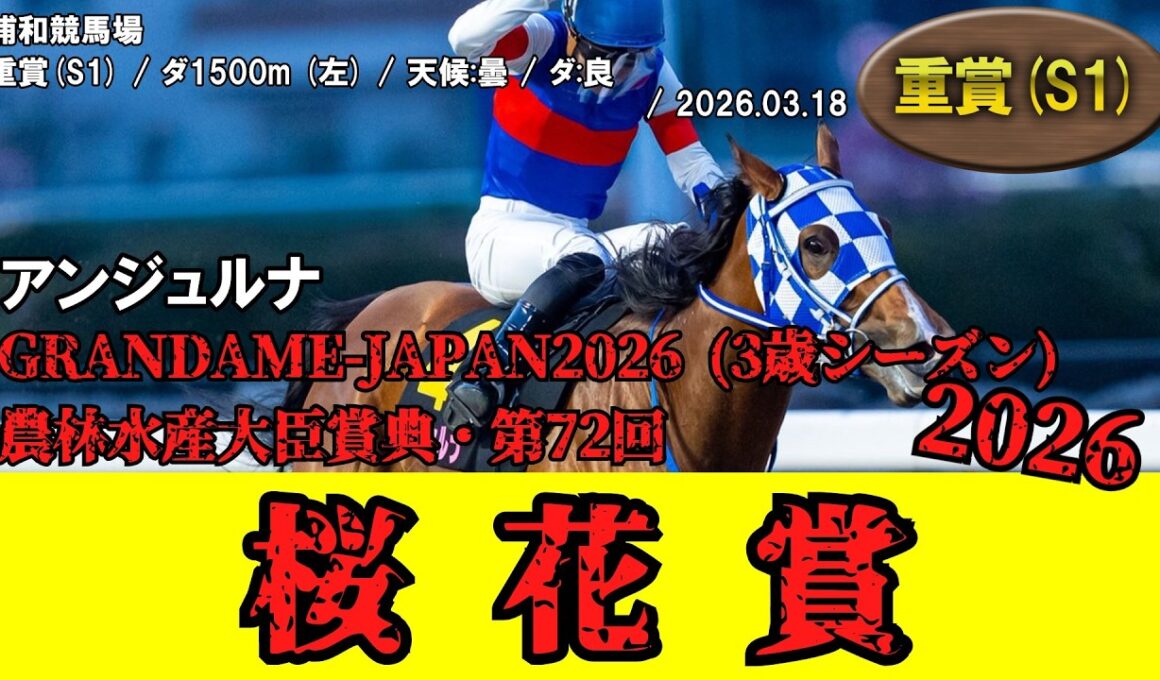 【競馬】 桜花賞（浦和・南関東牝馬三冠） 2026 / アンジュルナ