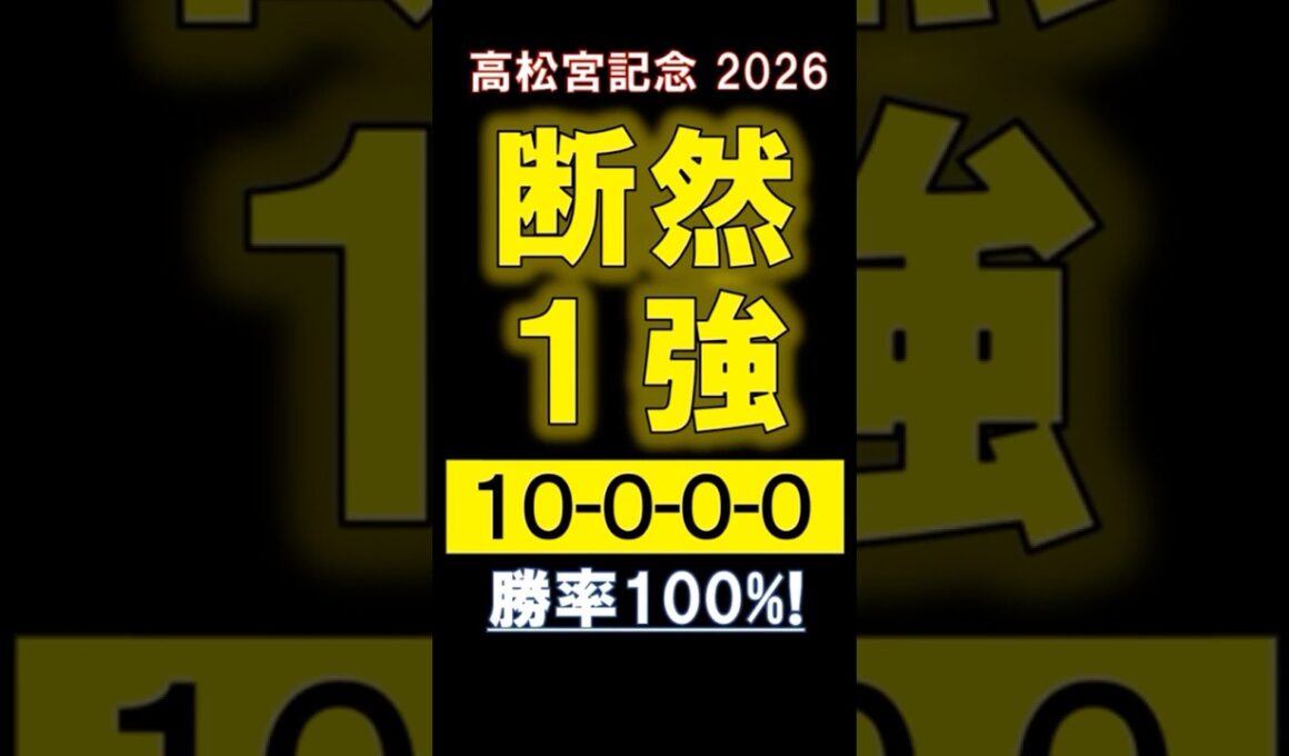 【 高松宮記念 2026 】 断然１強！ #競馬 #高松宮記念 #shorts