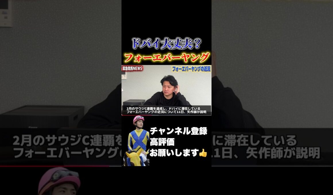 【競馬】フォーエバーヤングのドバイ行きは大丈夫？#高松宮記念 #阪神大賞典