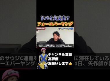 【競馬】フォーエバーヤングのドバイ行きは大丈夫？#高松宮記念 #阪神大賞典