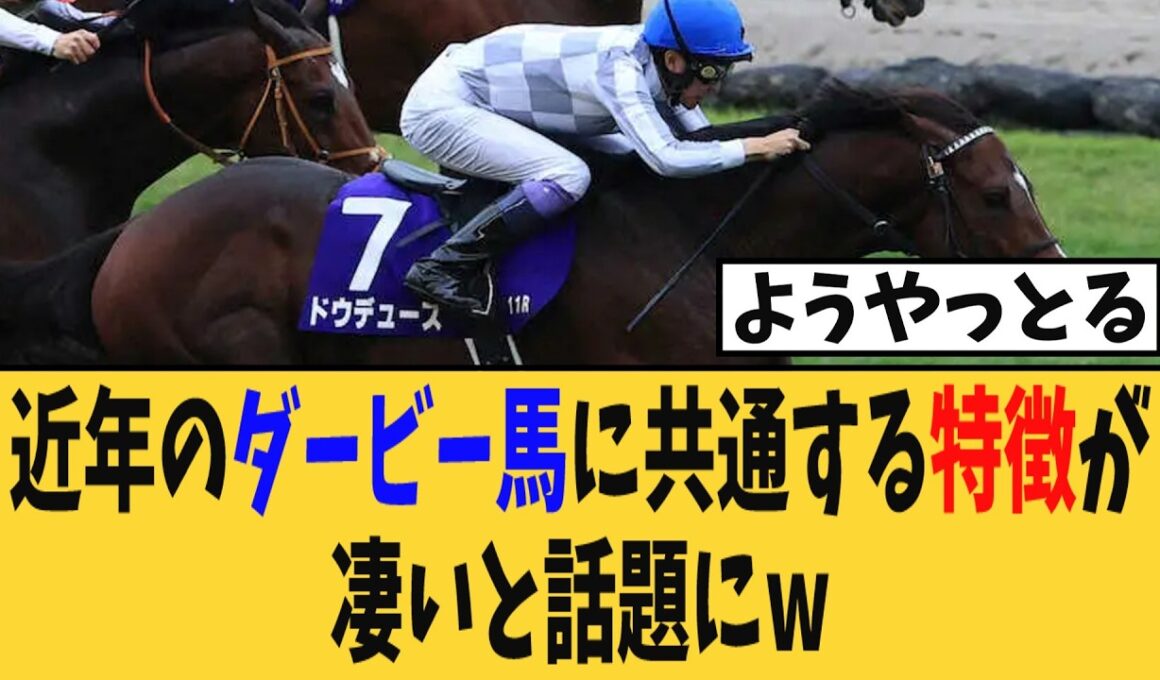 【日本ダービー】近年のダービー馬に共通している特徴が凄いと話題にw【競馬反応集】