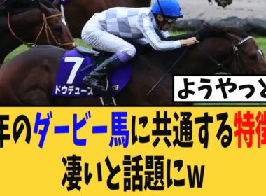 【日本ダービー】近年のダービー馬に共通している特徴が凄いと話題にw【競馬反応集】